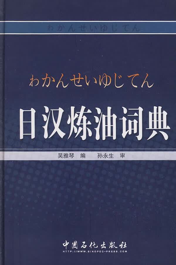 日汉炼油词典(精装)吴雅琴中国石化出版社9787802292147 字典词典/工具书书籍