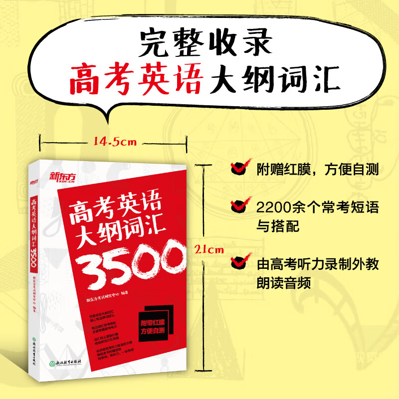 【新东方旗舰】高考英语大纲词汇3500 备战2023年高中核心常用单词高三备考 词义注释词典 美音外教