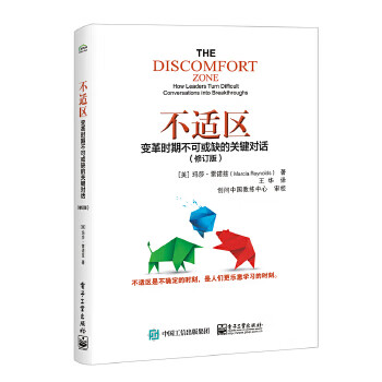 不适区:变革时期不可或缺的关键对话