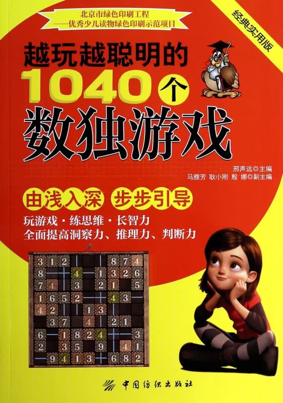 越玩越聪明的1040个数独游戏(经典实用版)