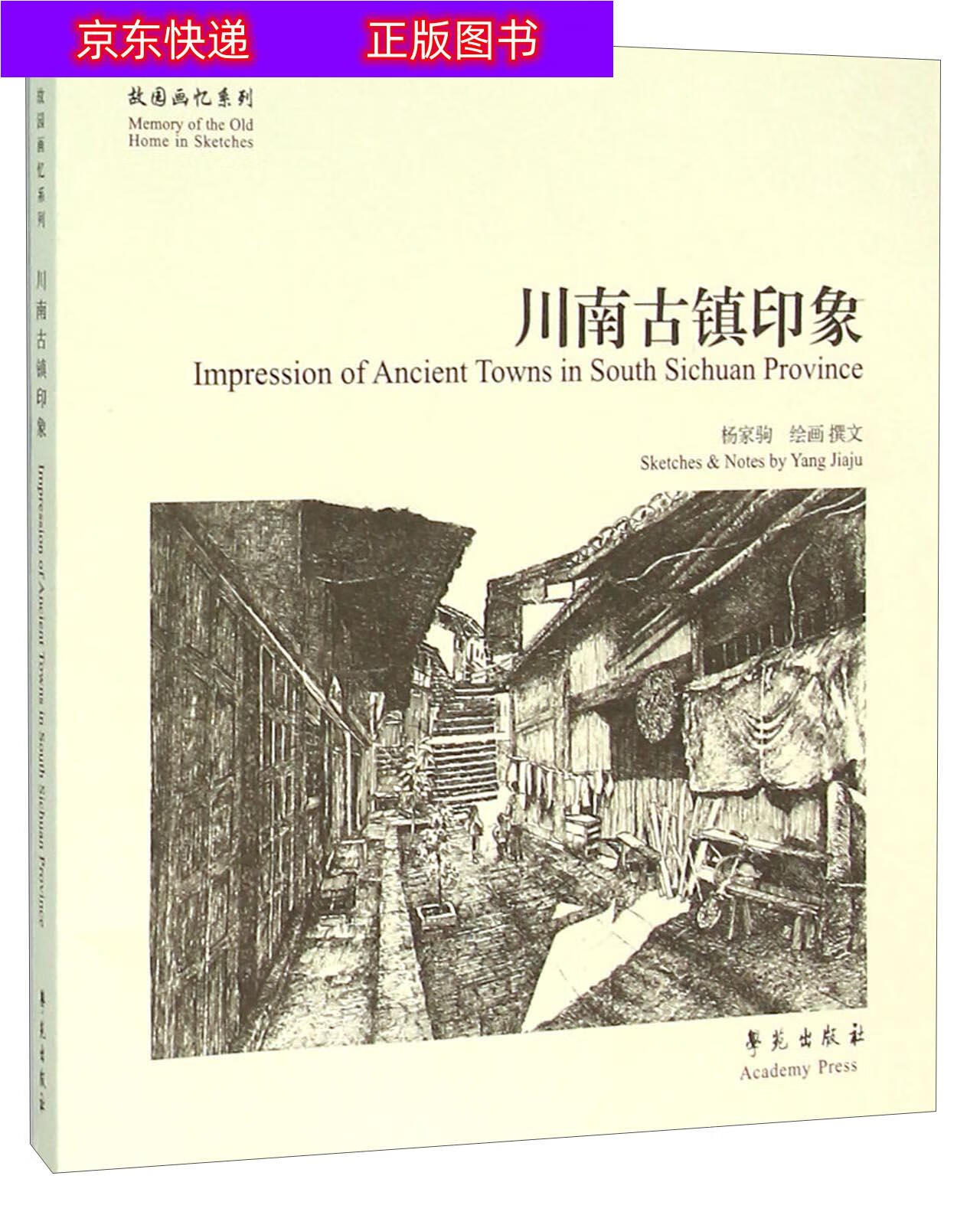 书籍 川南古镇印象 旅游 地图类图书 南