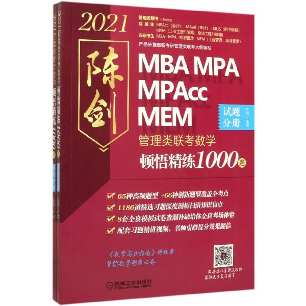 2021MBA MPA MPAcc MEM管理类联考数学顿悟精练1000题(共2册)