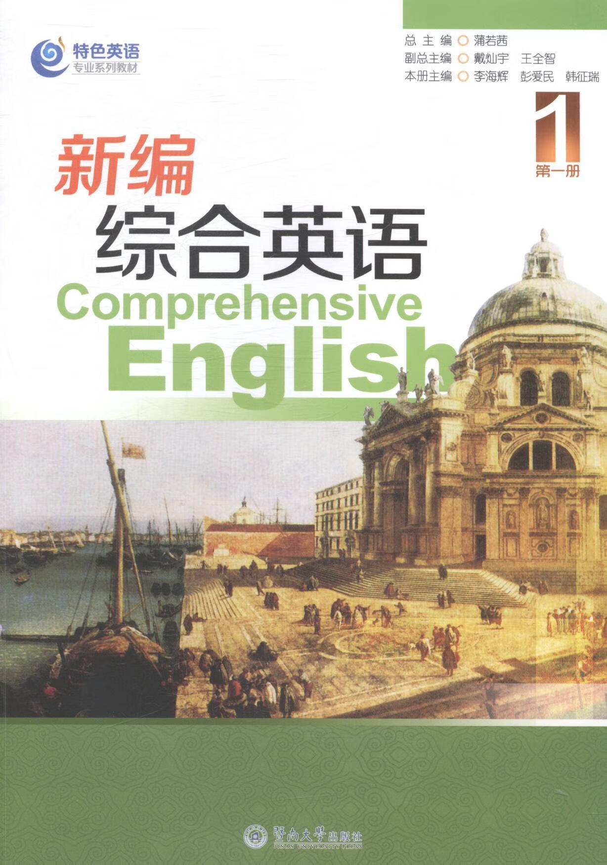 综合册蒲若暨南大学出版社9787566808783 大中专教材教辅书籍