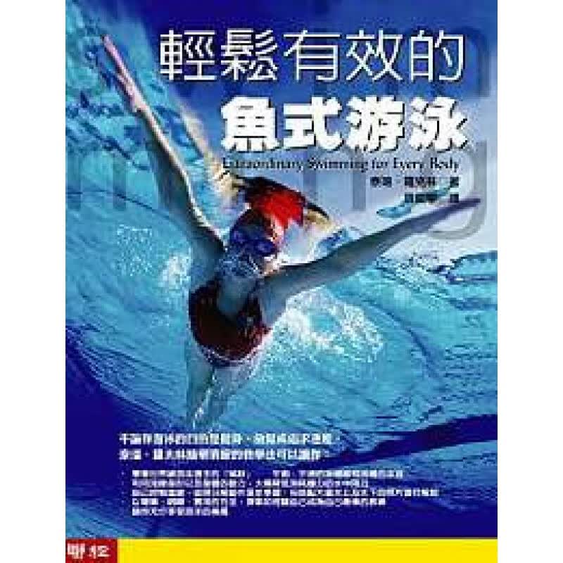 预订台版 轻松有效的鱼式游泳(+4DVD) 全彩图解 蛙式自由式游泳训练方法技巧运动健