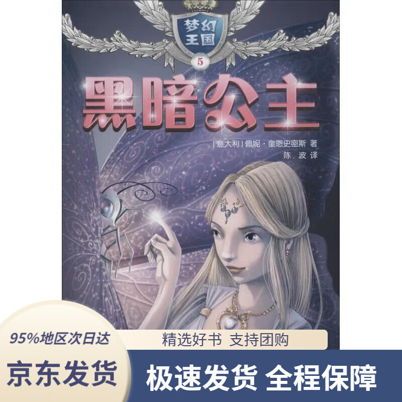 【新华书店正版】"梦幻王国"5黑暗公主