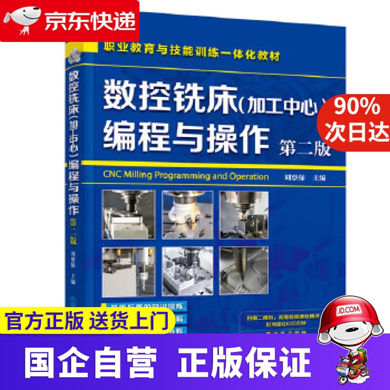数控铣床编程与操作 化学工业出版社 9787122365101