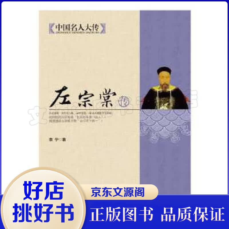 中国名人大传：左宗棠传