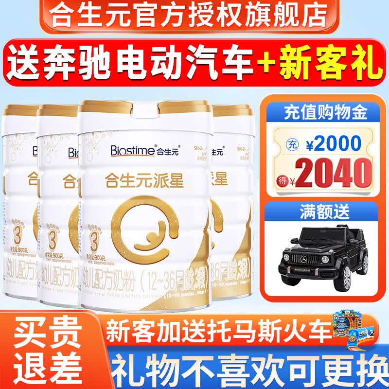 合生元(BIOSTIME)派星 幼儿配方奶粉 3段(12-36个月龄) 法国原装进口 900克g*4【店长推荐】使用感如何?