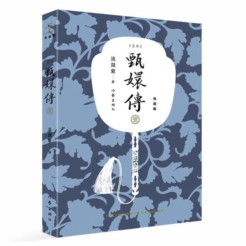 甄嬛传(1典藏版)/流潋紫/书店/小说/作家出版社/9787521208412/书籍