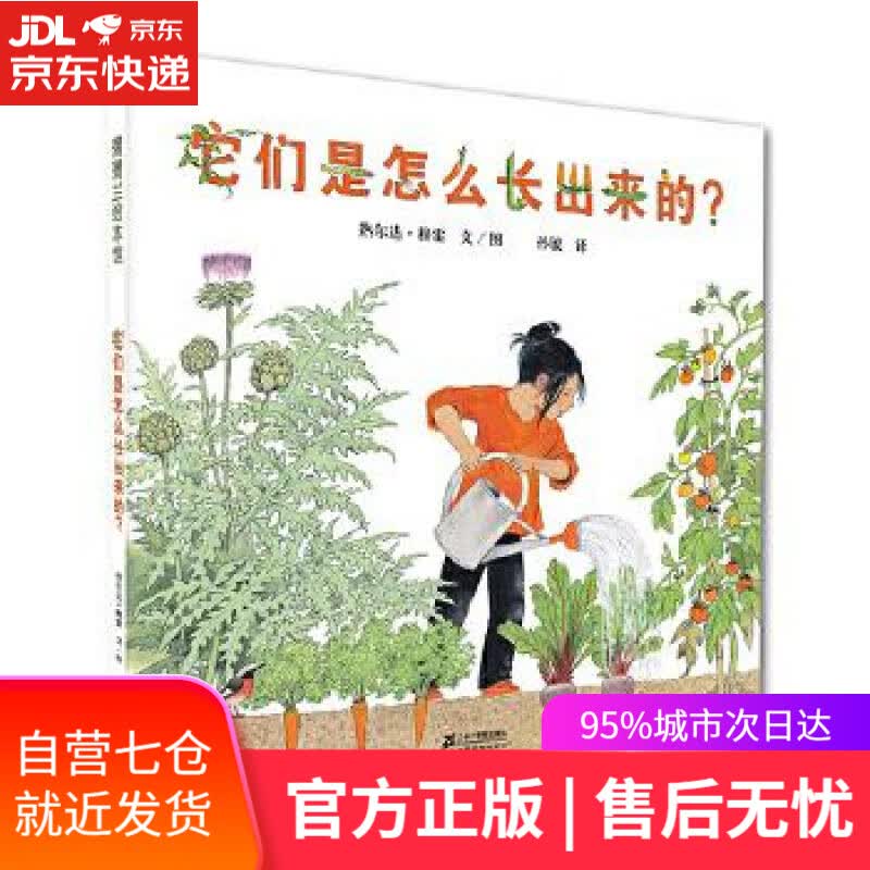 【新华书店】它们是怎么长出来的？ 热尔达·穆雷 ２１世纪出版社