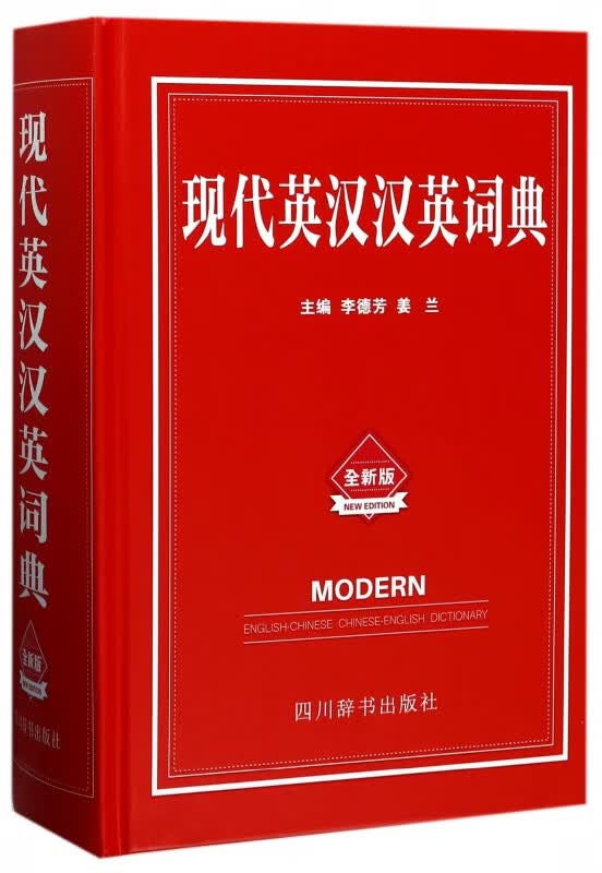 现代英汉汉英词典(全新版)(精)