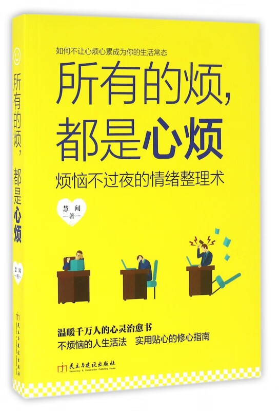 所有的烦都是心烦(烦恼不过夜的情绪整理术)