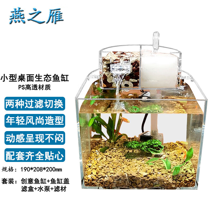 燕之雁 桌面小型生态鱼缸 长20.8cm宽19cm高20cm 自带过滤设备+滤材+鱼缸盖 办公书桌观赏型鱼缸 免换水鱼缸