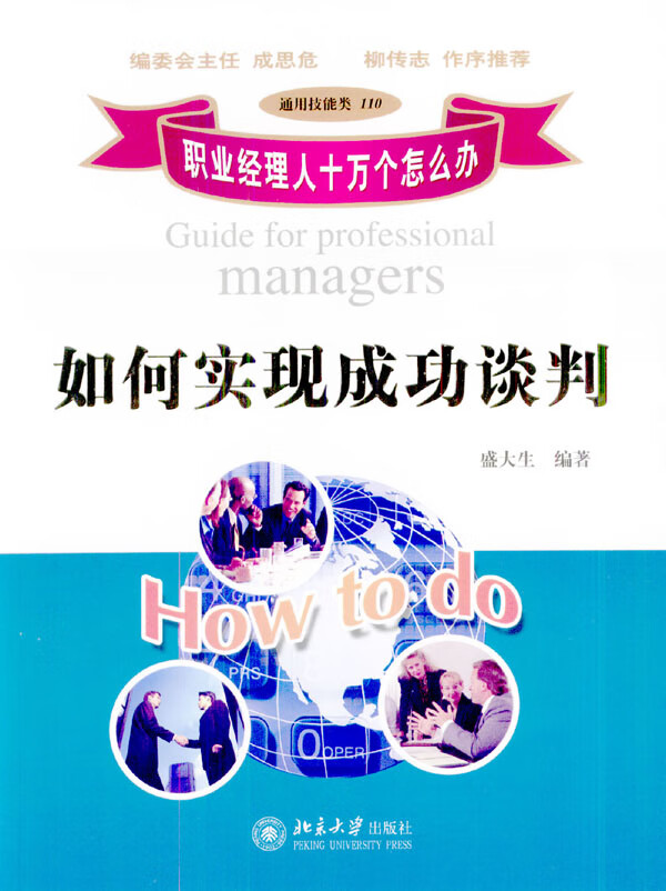 如何实现成功谈判【放心选购】