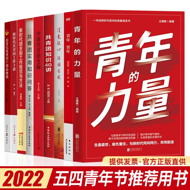 2022全九册 青年青年+中国共青团史稿+青年的力量+新时代共青团工作十讲+共青团知识40讲+共青团实用知识问答+新时代团支部工作规范与方法+新时代优秀团干部必修课+请党放心强国有我 团员干部团史书籍