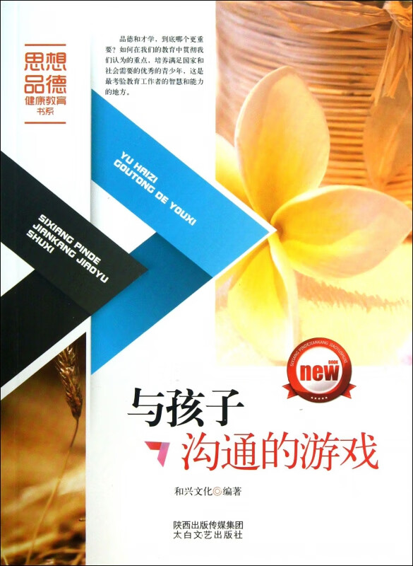 与孩子沟通的游戏/思想品德健康教育书系