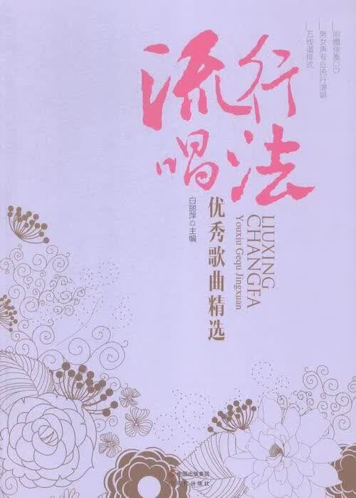 流行唱法歌曲/白丽萍/音乐/9787514334241
