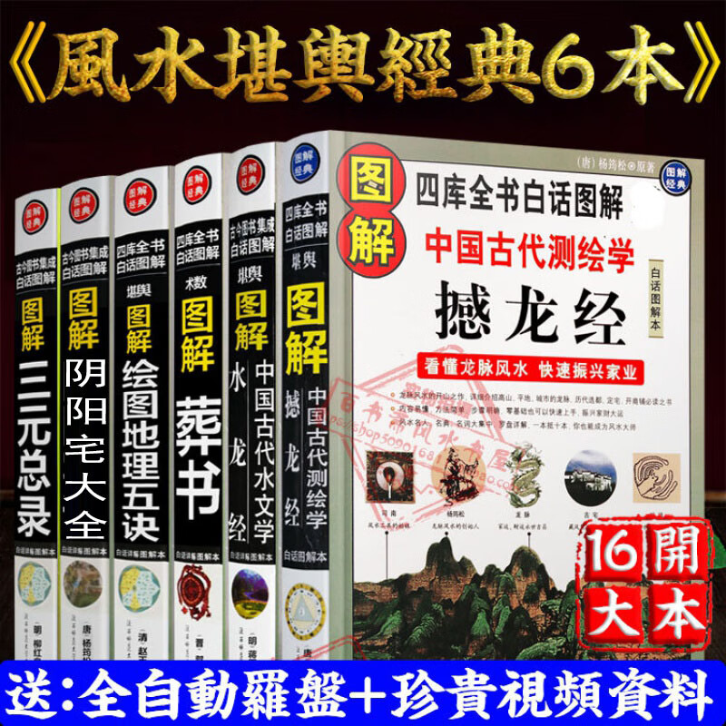 撼龙经水龙经葬书阴阳宅大全三元总录正版白话图解风水学书籍 商品 书籍 商品