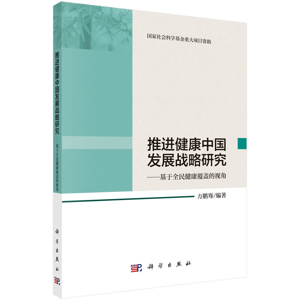 推进健康中国发展战略研究——基于全民健康覆盖的视角