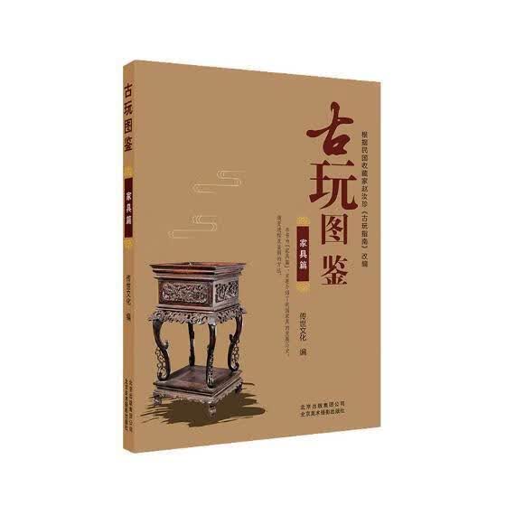 古玩图鉴:家具篇/传世文化/文化/9787559201225