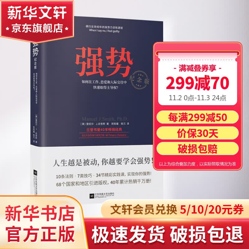 【正版包邮】强势：纪念版 10大法则7类技巧34节对话式精彩实战训练课 长销近50年  美国心理学大师教你学会说不 拒绝PUA不做受气包不当老好人背锅侠 新华书店旗舰店书籍怎么样,好用不?