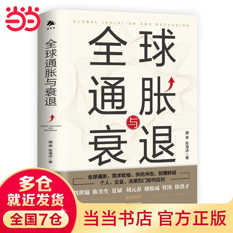 全球通胀与衰退