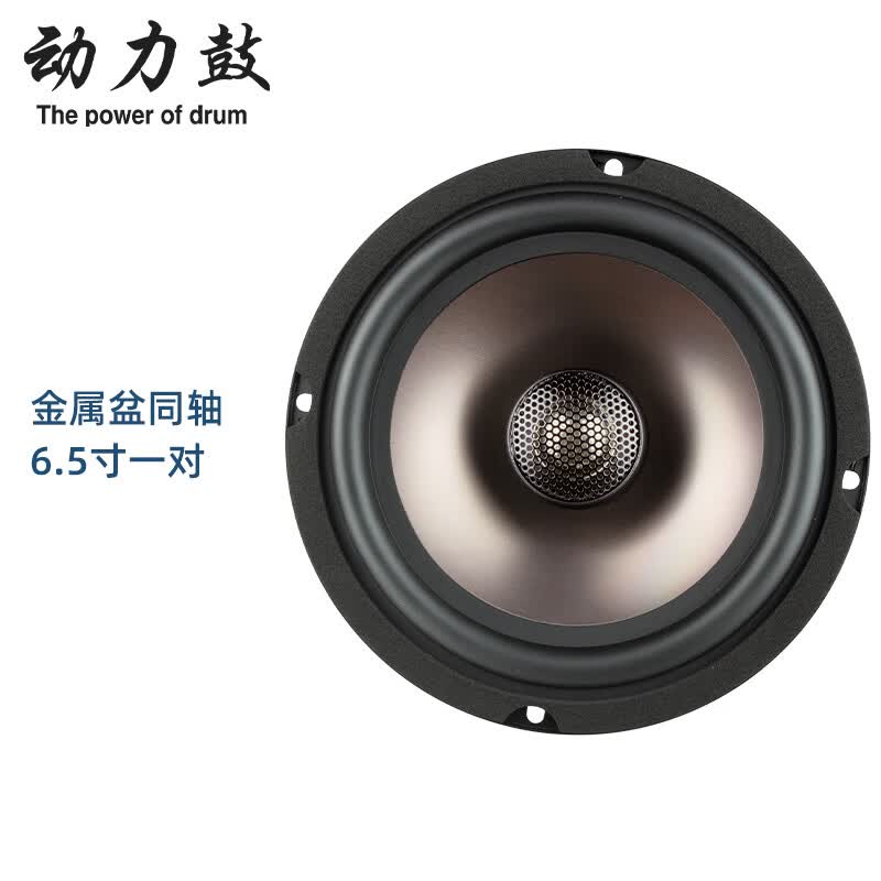 动力鼓汽车音响改装6.5寸喇叭高音重低音炮通用车载二分频套装同轴 金属盆同轴 6.5寸一对属于什么档次？