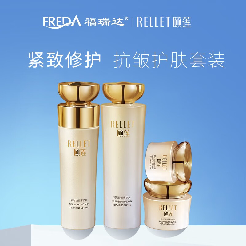 福瑞达颐莲（RELLET）凝时焕颜四件套礼盒 玻尿酸紧致修护抗皱护肤套装送礼