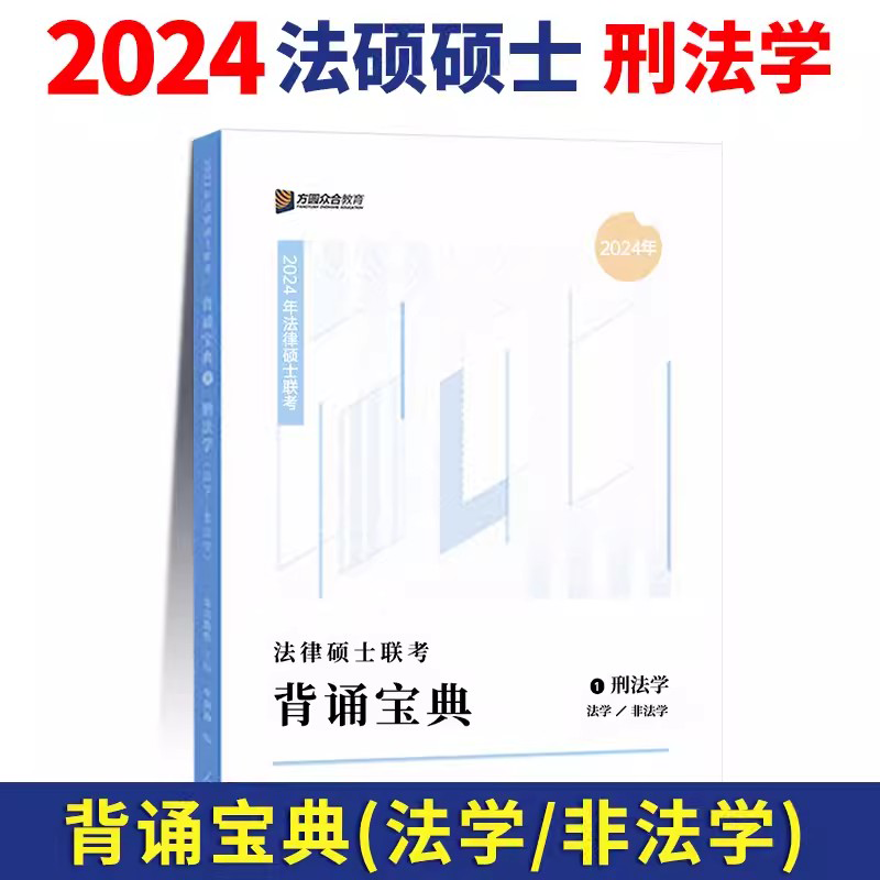 2024众合法硕 法律硕士联考 背诵宝典 非法学法学通用 背诵版 车润海刑法法 岳业鹏民法学 马峰宪法学法理学 龚成思 法制史 专业课 法硕联读 车润海刑法学