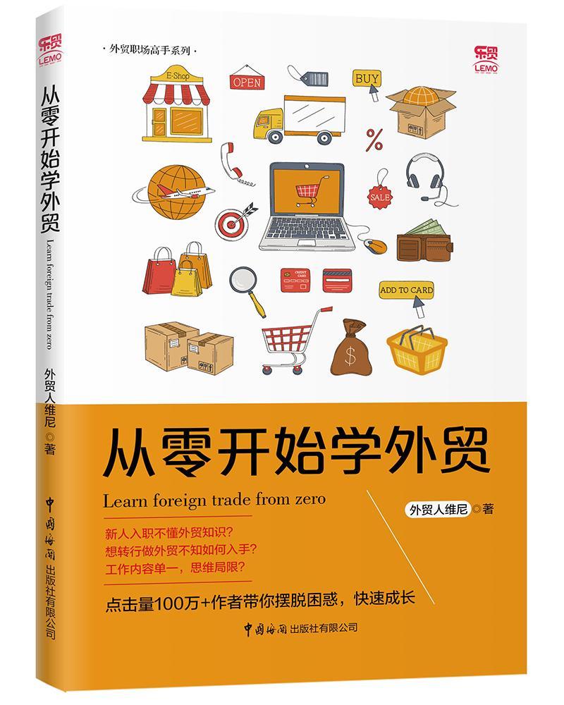 从零开始学外贸 外贸人维尼 经济 9787517503828