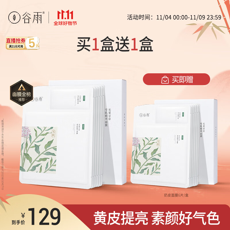 谷雨奶皮面膜6片/盒减黄提亮熬夜修护补水保湿礼物送女友 11.11钜惠怎么样,好用不?