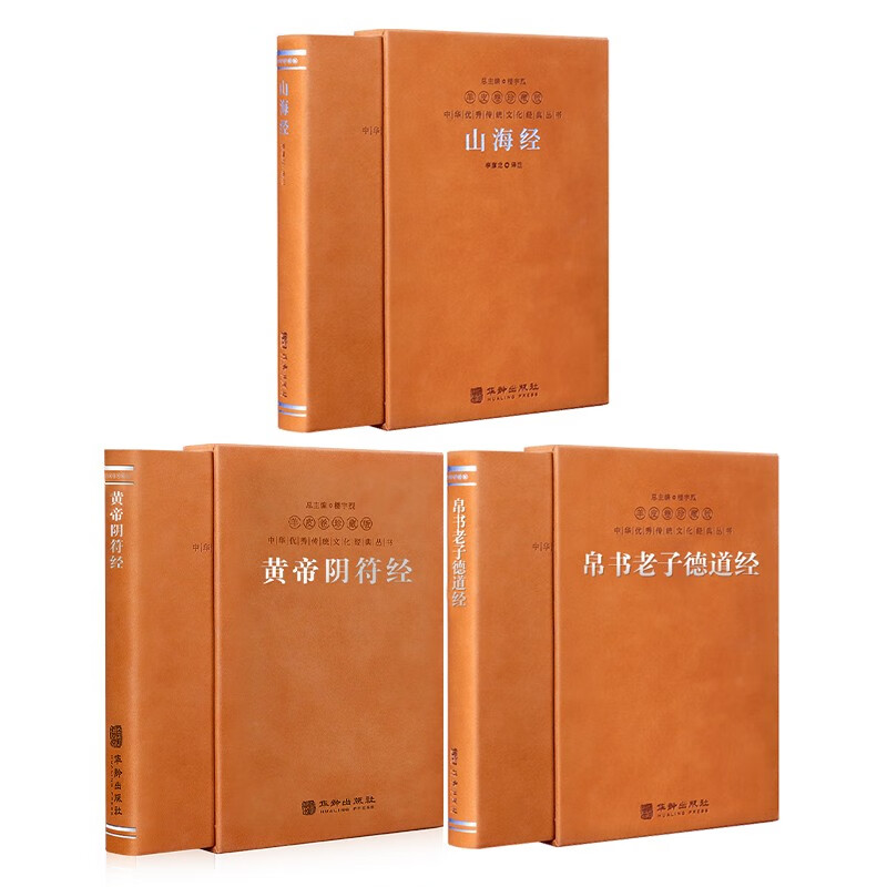 帛书版德道经+黄帝阴符经+山海经【羊皮卷