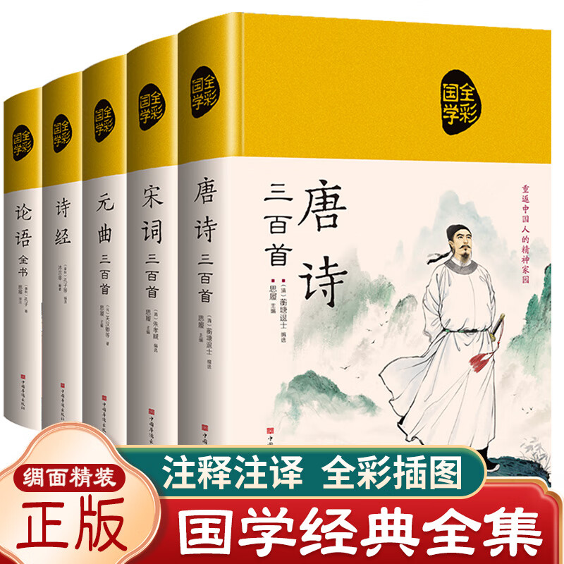 全套5册 论语国学经典正版唐诗三百首宋词元曲300首诗经全集精装原文注释赏析译文中国古诗词鉴赏辞典大全书籍词全注全译诗词大会