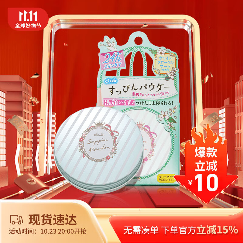 CLUB日本素颜晚安粉保湿蜜粉干爽控油定妆粉饼白色花香26g属于什么档次？