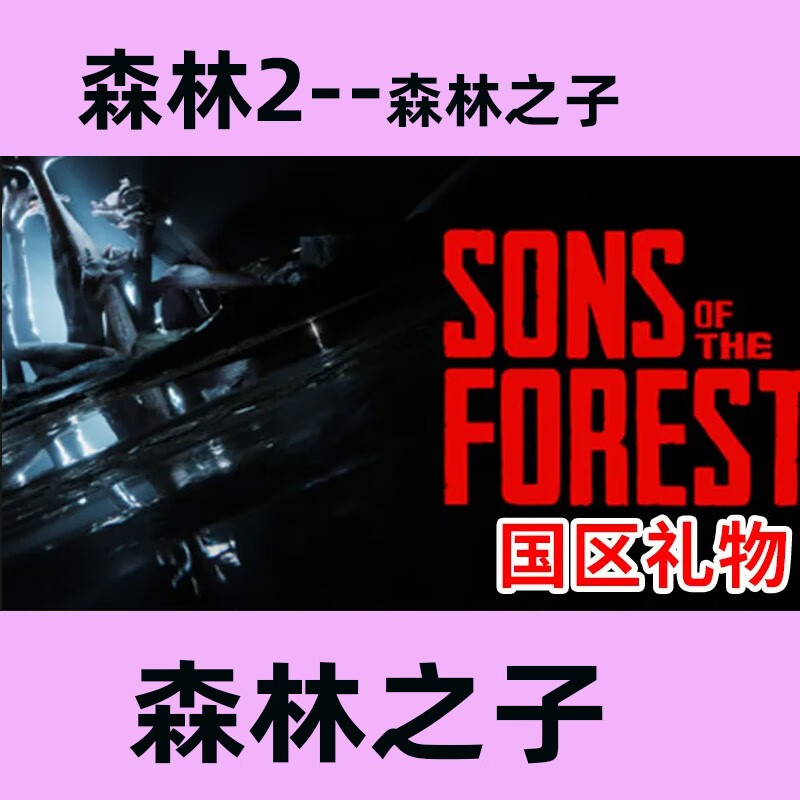 pc正版 steam森林之子Sons Of The Forest森林2国区本体(国区礼物)
