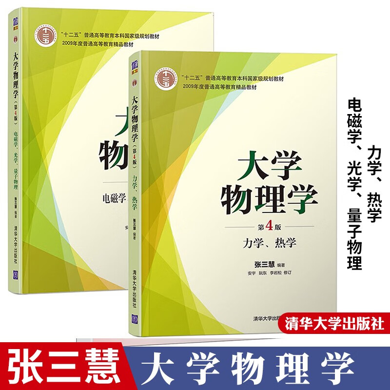 张三慧 大学物理学 第四版4版 力学+电