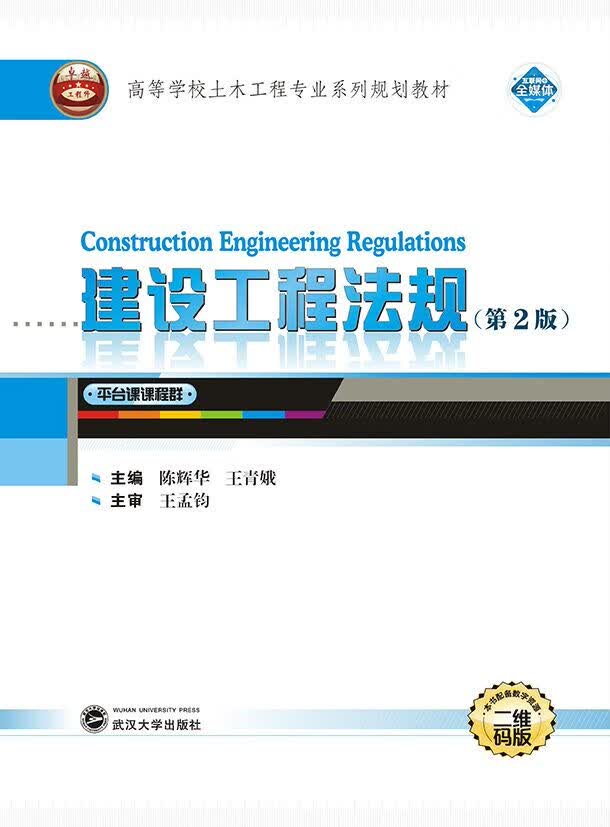 建设工程法规(第2版) 陈辉华王青娥【放心选购】