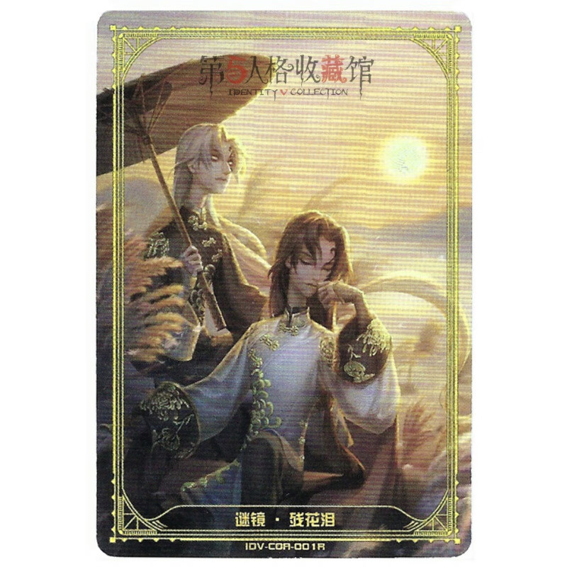 深渊宝藏包 谜镜卡2周年限定版宿伞之魂残花泪红夫人第五人格卡片 coa