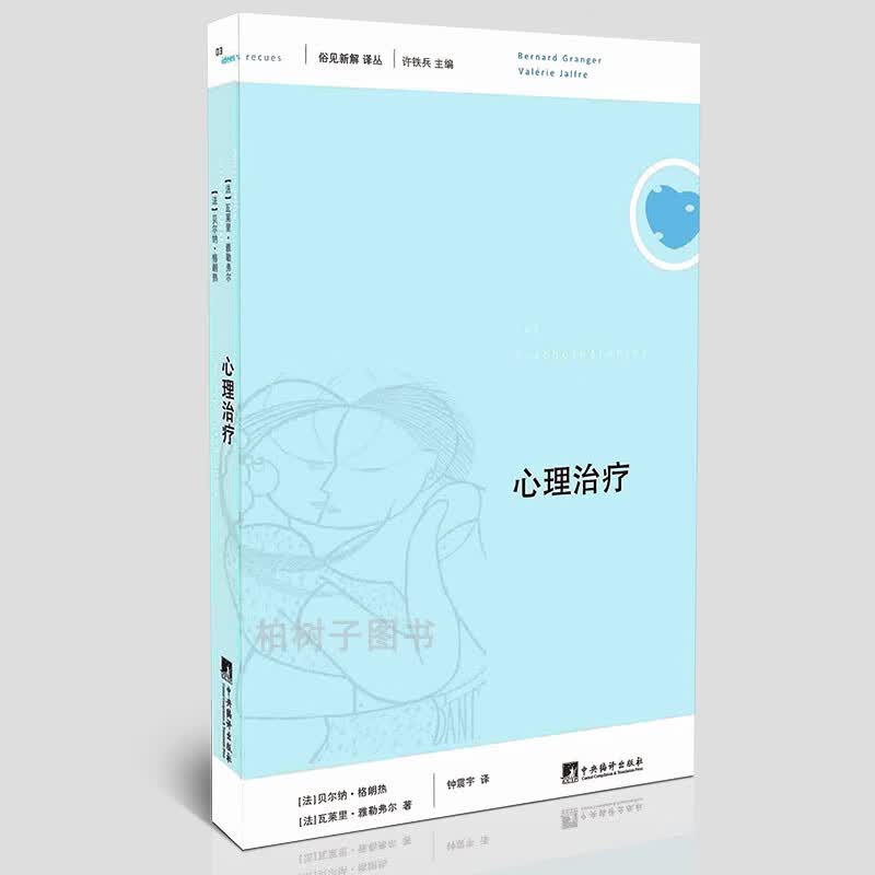 正版 心理治疗 钟震宇 译 了解心理治疗 理论与实践 心理学书籍by