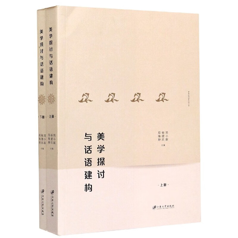 美学探讨与话语建构(上下)