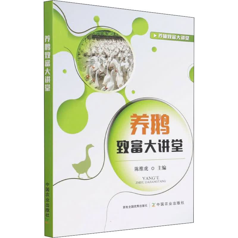 养鹅致富大讲堂 图书