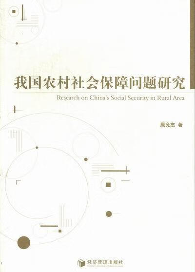 我国农村社会保障问题研究 殷允杰 社会科学 9787509619001
