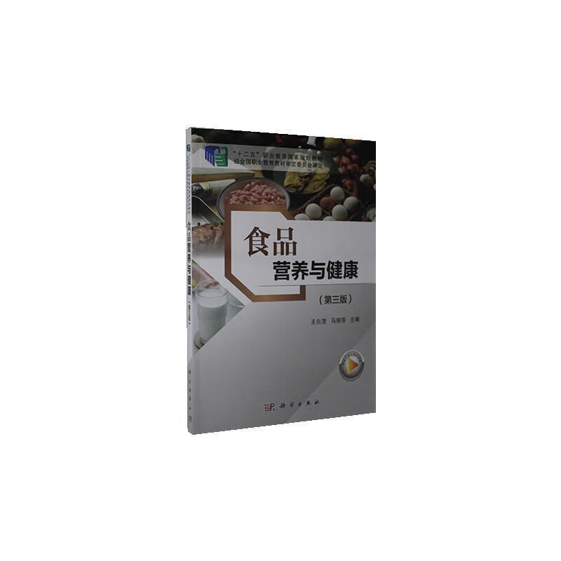 食品营养与健康 孕产/胎教 王尔茂 科学出版社 9787030656360