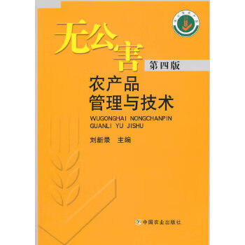 无公害农产品管理与技术 9787109192669 中国农业出版社 刘新录主编