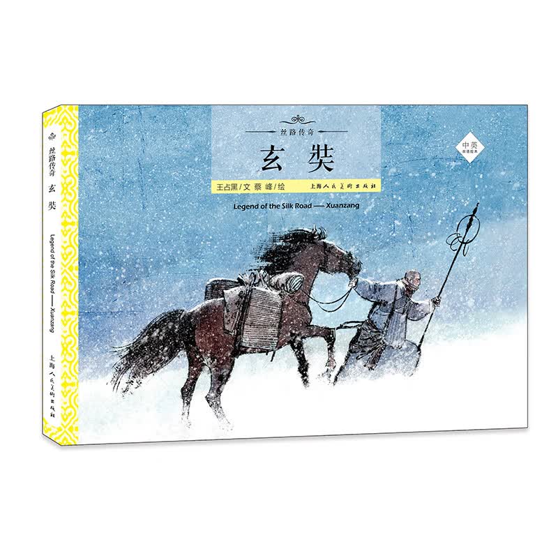 丝路传奇--玄奘