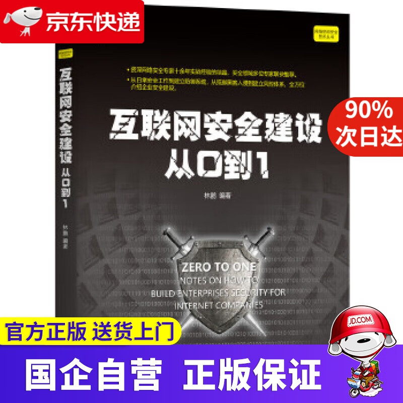 互联网安全建设从0到 林鹏 机械工业出版社 9787656685