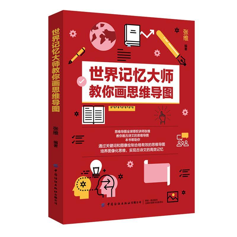 记忆大师教你画思维导图 小说  9787518073368
