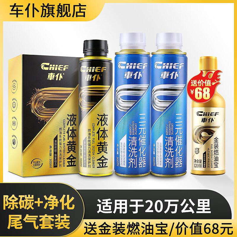 車仆液体黄金三元催化清洗剂燃油宝除积碳燃油汽油添加剂净化尾气套装 20万公里—三元清洗*2+液体黄金