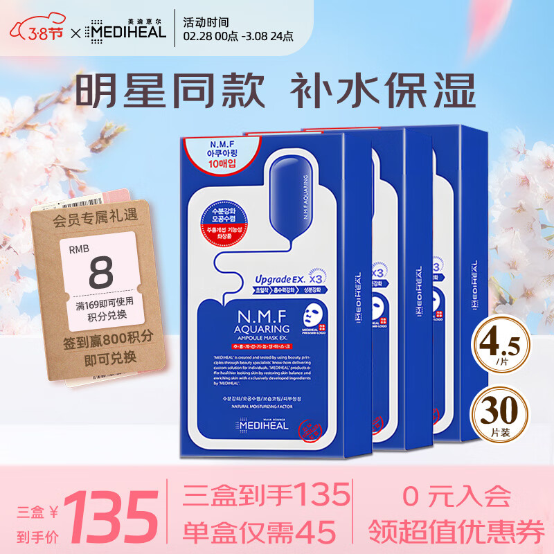 美迪惠尔（Mediheal）水润保湿面膜3盒水库针剂套组27ml*30片 补水焕活