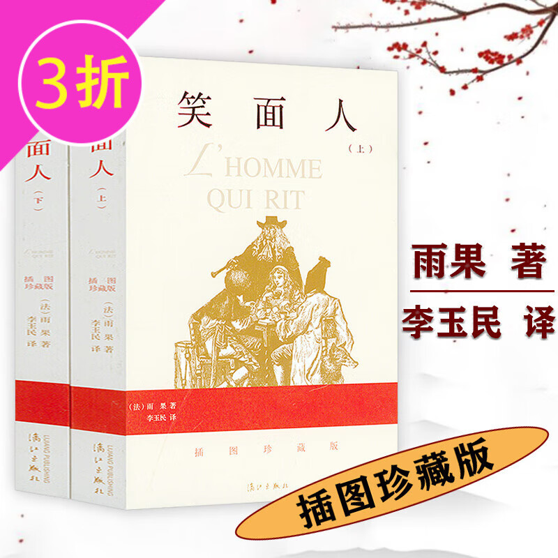 【满48包邮】世界文学名著·名家名译(全译本) 笑面人(插图珍藏版上下册) 雨果著定价78